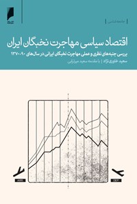 کتاب اقتصاد سیاسی مهاجرت نخبگان ایران اثر سعید خاوری‌نژاد