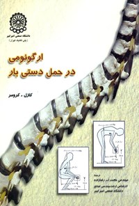 کتاب ارگونومی در حمل دستی بار اثر حجت اله رضا زاده