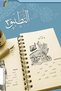 کتاب التطبیق (جلد سوم) اثر شاکر محمود افضلی
