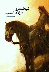 کتاب کیخسرو فرزند اسب اثر محمد‌رضا یوسفی