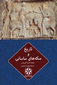کتاب تاریخ و سکه های ساسانی اثر آندرئا گاریبلدی