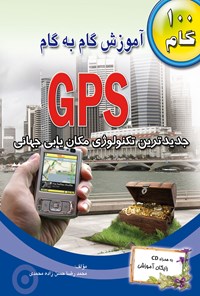 کتاب آموزش گام به گام GPS اثر محمدرضا حسن‌زاده محمدی