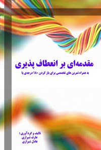 کتاب مقدمه‌ای بر انعطاف‌پذیری:  به همراه تمرین‌های تخصصی برای بازکردن ۱۸۰ درجه‌ی پا اثر عادل  شیرازی