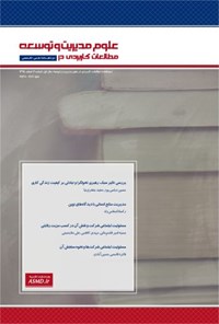 کتاب دوماهنامه مطالعات کاربردی در علوم مدیریت و توسعه ـ شماره ۲ ـ اسفند‌ماه ۹۵ 