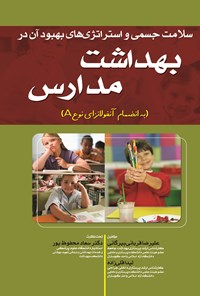 کتاب بهداشت و ایمنی در مدارس اثر عبدالله درگاهی