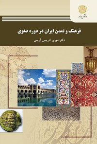 کتاب فرهنگ و تمدن ایران در دوره‌ی صفوی اثر مهری ادریسی‌آریمی