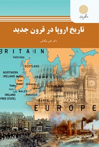 کتاب تاریخ اروپا در قرون جدید اثر علی بیگدلی