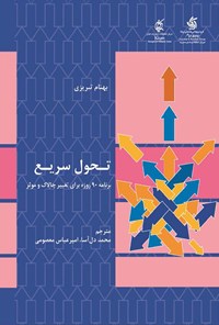 کتاب تحول سریع اثر بهنام تبریزی