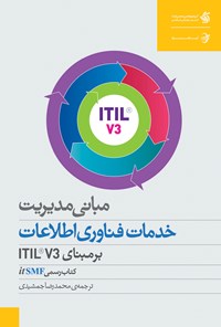 کتاب مبانی مدیریت خدمات فناوری اطلاعات بر مبنای  ITIL V3 اثر جان ون بون
