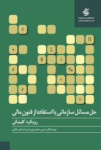 کتاب حل مسائل سازمانی با استفاده از فنون مالی (رویکرد کلینیکی) اثر حسین‌محمد پورزرندی