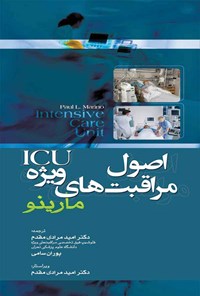 کتاب اصول مراقبت های ویژه ICU‬ اثر پوران سامی