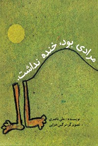 کتاب مرادی بود، خنده نداشت اثر علی ناصری