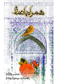 کتاب همراه با نماز اثر محسن قرائتی