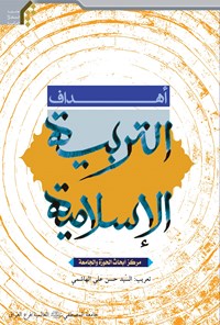 کتاب اهداف التربیه الاسلامیه اثر السید حسن الهاشمی