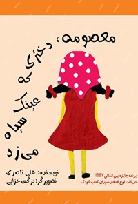 کتاب معصومه، دختری که عینک سیاه می‌زد اثر علی ناصری