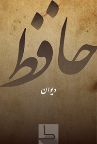 کتاب دیوان حافظ اثر شمس الدین محمد حافظ