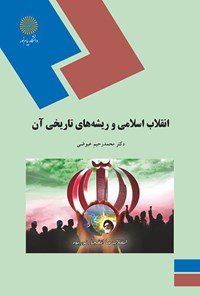 کتاب انقلاب اسلامی و ریشه‌های تاریخی آن اثر محمدرحیم عیوضی