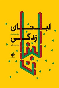 کتاب لبنان زدگی اثر سیدحسین مرکبی