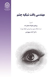 کتاب مهندسی بافت شبکیه چشم اثر فتح اله مضطرزاده