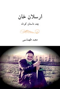 کتاب ارسلان خان(چند داستان کوتاه) اثر مجید طهماسبی