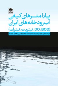 کتاب پارامترهای کیفی آب رودخانه‌های ایران (نیتریت، نیترات، DO، BOD) اثر علیرضا پارسا