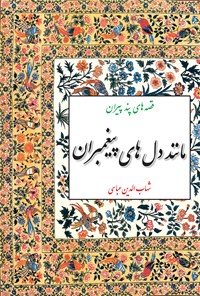 کتاب مانند دل‌های پیغمبران: قصه‌های پند پیران اثر شهاب‌الدین عباسی