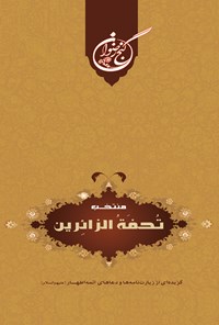 کتاب منتخب تحفه‌الزائرین اثر محمد باقر مجلسی