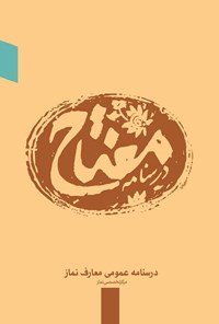 کتاب مفتاح: درس‌نامه‌ی عمومی معارف نماز اثر هادی عجمی