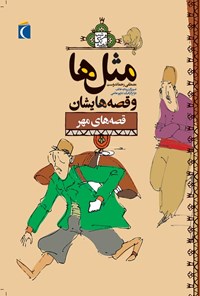 کتاب قصه‌های مهر اثر مصطفی رحماندوست