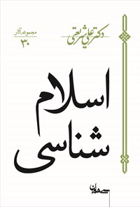 کتاب اسلام شناسی (درس‌های دانشگاه مشهد) اثر علی شریعتی