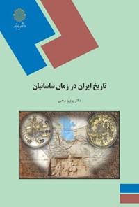 کتاب تاریخ ایران در زمان ساسانیان اثر پرویز رجبی