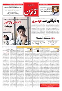 روزنامه قانون - ۱۳۹۶/۰۴/۰۴ 