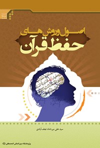 کتاب اصول و روش‌های حفظ قرآن اثر سید علی میرداماد نجف‌آبادی
