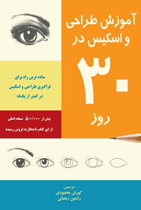 کتاب آموزش طراحی و اسکیس در ۳۰ روز اثر کورش محمودی ده ده بیگلو