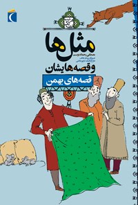کتاب قصه‌های بهمن اثر مصطفی رحماندوست