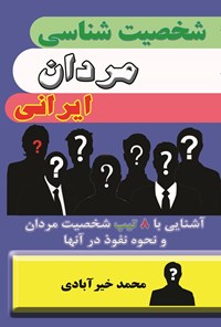 کتاب شخصیت‌شناسی مردان ایرانی اثر محمد خیرآبادی