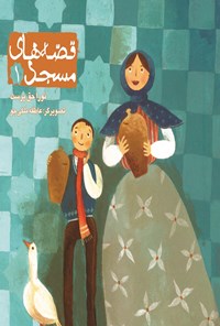 کتاب قصه‌های مسجد: جلد اول اثر نورا حق‌پرست