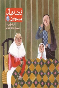 کتاب قصه‌های مسجد: جلد دوم اثر نورا حق‌پرست