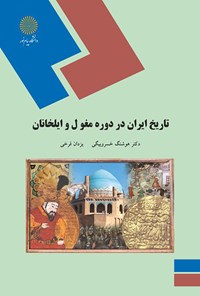 کتاب تاریخ ایران در دوره‌ی مغول و ایلخانان اثر هوشنگ خسروبیگی