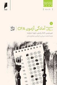 کتاب مجموعه سؤالات آمادگی آزمون CFA سطح اول: جلد اول اثر جن ویسی