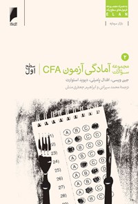 کتاب مجموعه سؤالات آمادگی آزمون CFA سطح اول: جلد دوم اثر جن ویسی