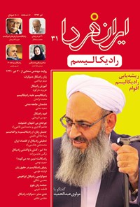  ماهنامه ایران فردا ـ شماره ۳۱ ـ تیرماه ۹۶ 