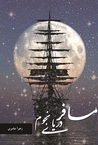 کتاب مسافر دریای نجوم اثر زهرا عامری