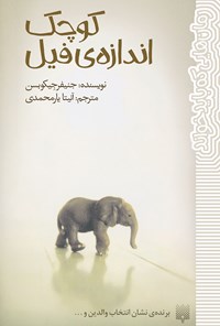 کتاب کوچک اندازه فیل اثر جنیفر جاکوبسون