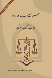 کتاب علم قضاوت در اسلام اثر محمد صادقی تهرانی