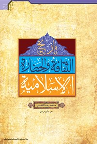 کتاب تاریخ الثقافة والحضارة الإسلامیة اثر محمدرضا  کاشفی