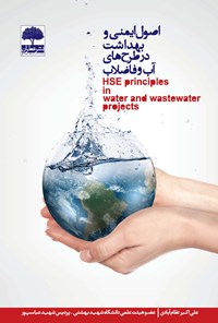 کتاب اصول ایمنی و بهداشت در طرح‌های آب و فاضلاب اثر علی اکبر نظام‌آبادی