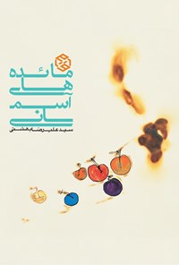 کتاب مائده‌های آسمانی اثر سیدعلیرضا  بهشتی شیرازی