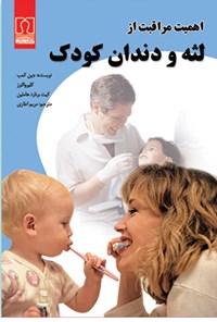 کتاب اهمیت مراقبت از لثه و دندان کودک اثر جین کمپ