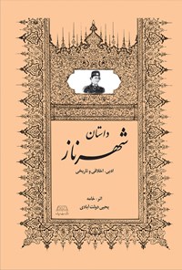 کتاب شهرناز : داستان ادبی، اخلاقی و تاریخی اثر یحیی دولت‌آبادی